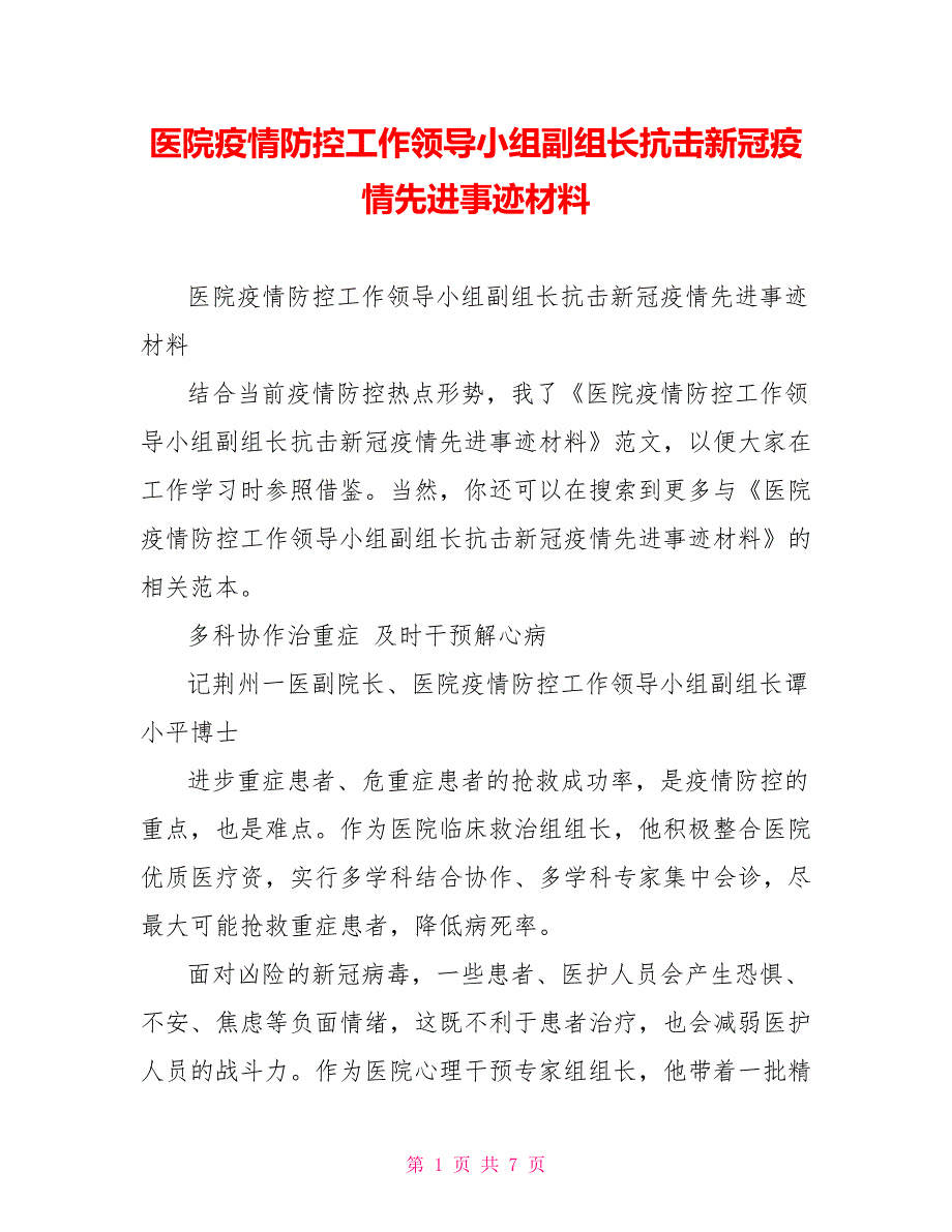 医院疫情防控工作领导小组副组长抗击新冠疫情先进事迹材料_第1页