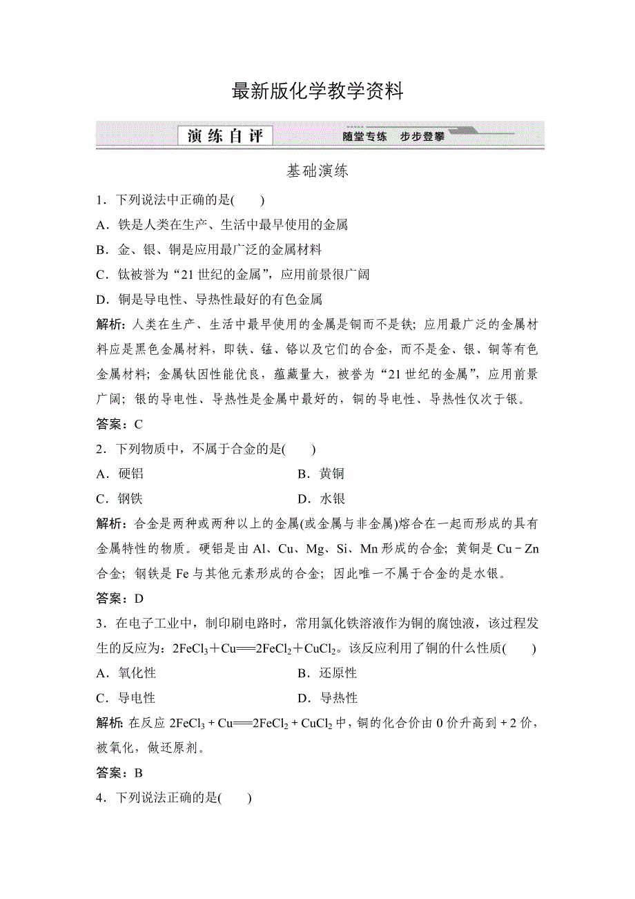 【最新】鲁科版化学必修一自测卷：4.2.2 金属和金属材料含答案_第1页