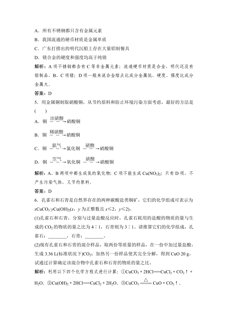 【最新】鲁科版化学必修一自测卷：4.2.2 金属和金属材料含答案_第2页