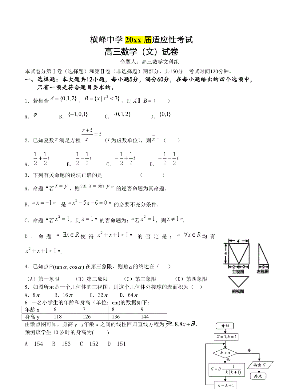 最新江西省横峰中学高三适应性考试数学文试题及答案_第1页