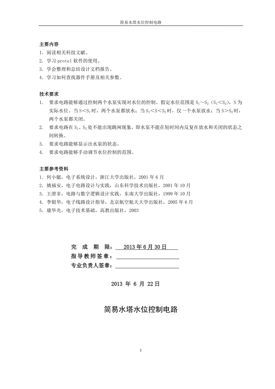 简易水塔水位控制电路课程设计论文_第2页