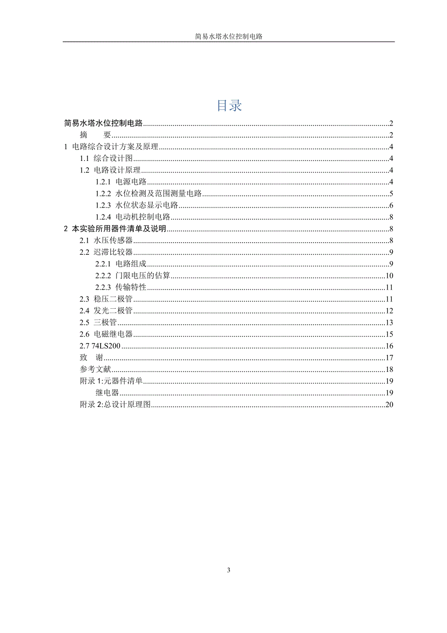 简易水塔水位控制电路课程设计论文_第4页