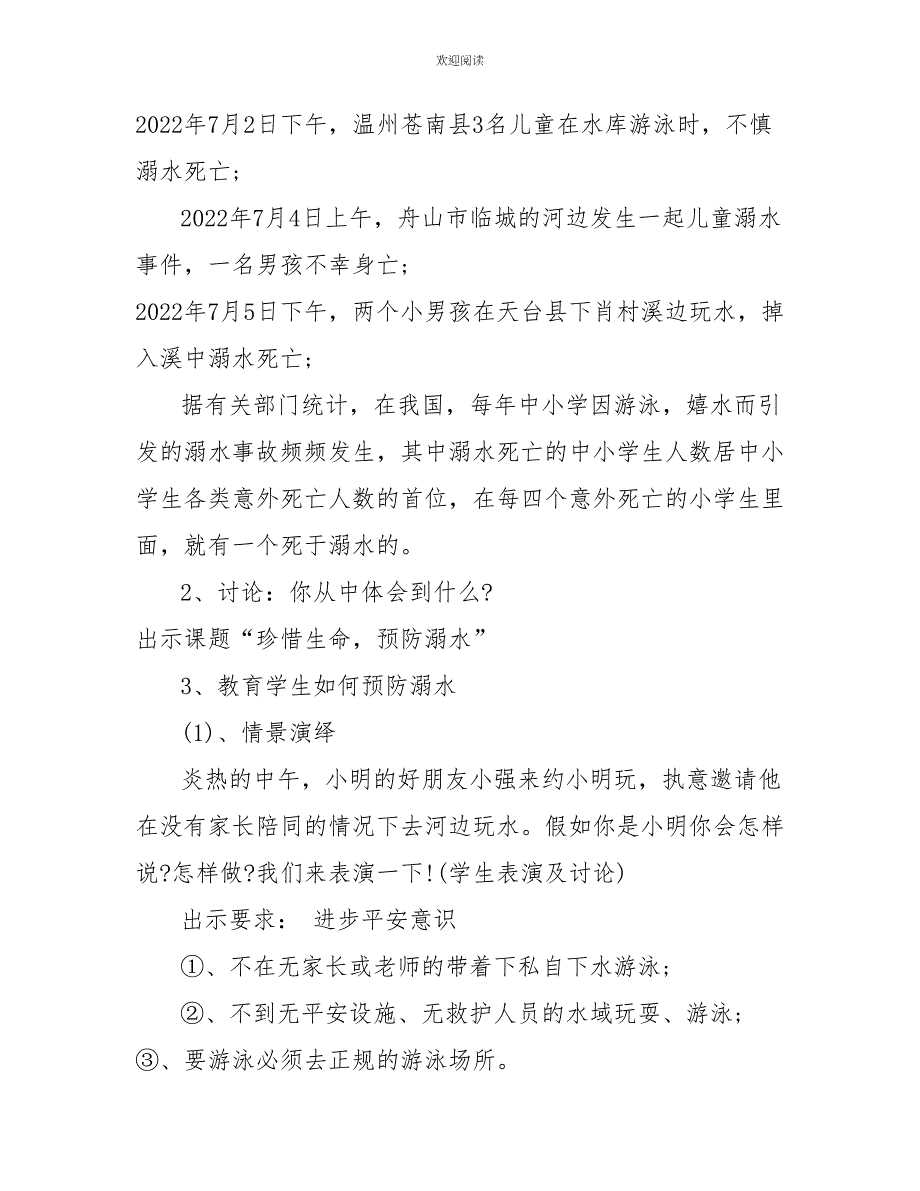 珍惜生命预防溺水主题班会教案_第2页