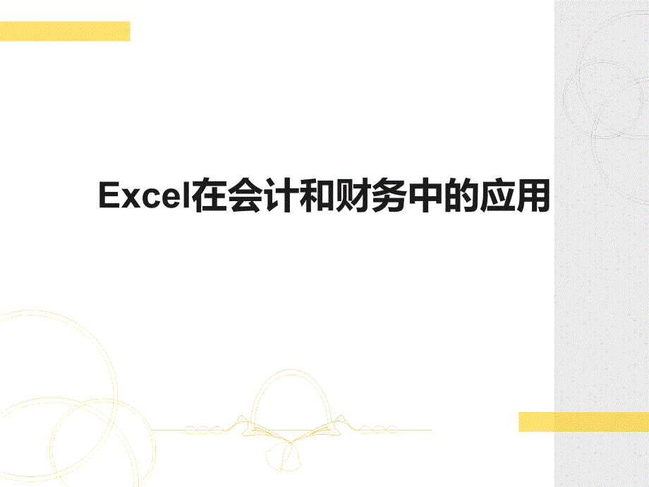 财务报表Excel在会计和财务中的应用第二版_第1页