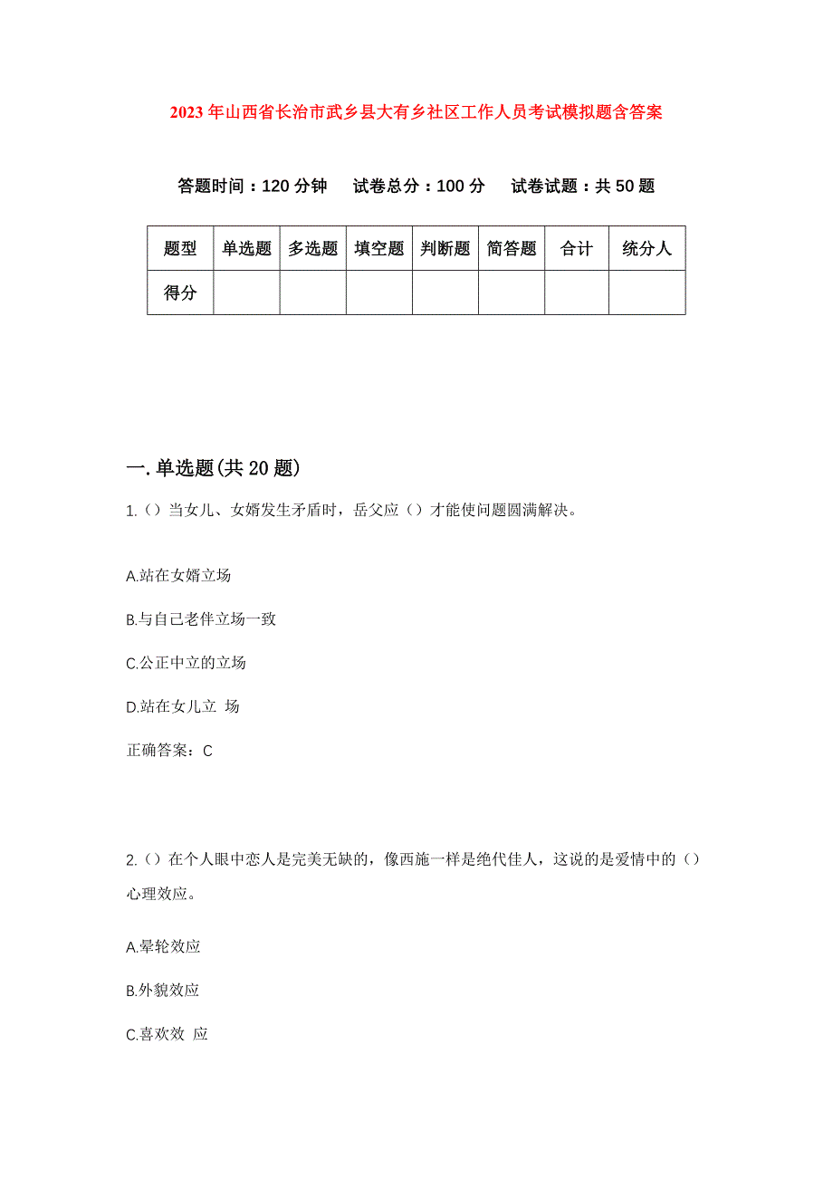 2023年山西省长治市武乡县大有乡社区工作人员考试模拟题含答案_第1页