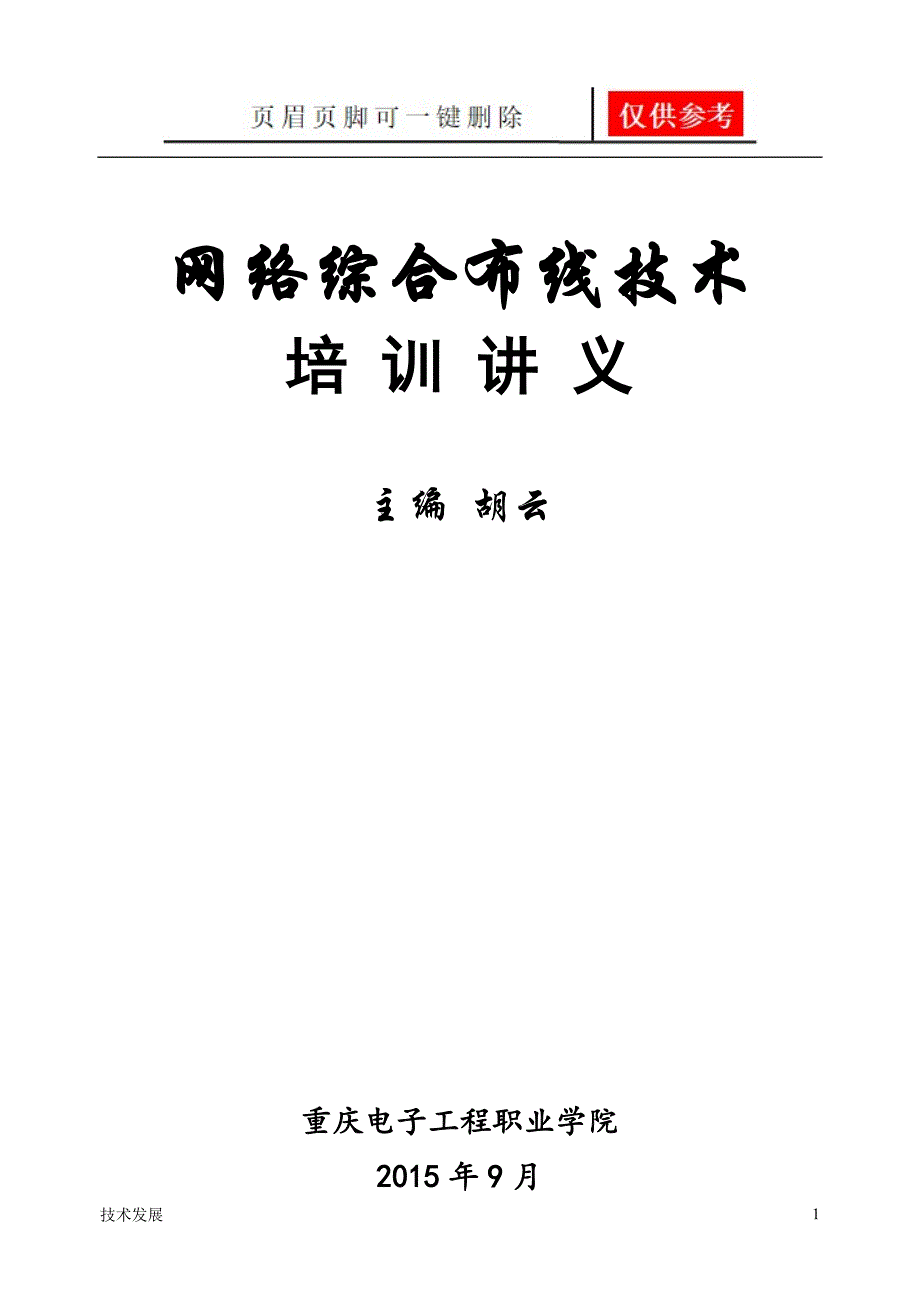 网络综合布线培训教程【一类优选】_第1页