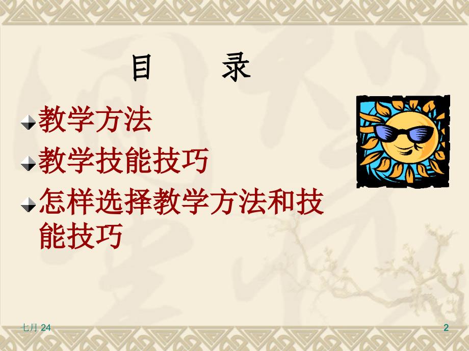 职教教师实用教学方法与技巧.ppt_第2页