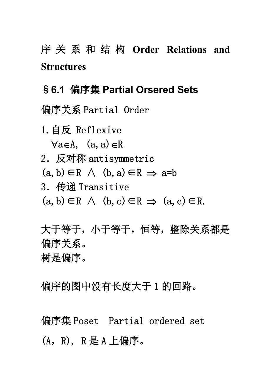 序关系和结构OrderRelationsandStructures.doc_第1页