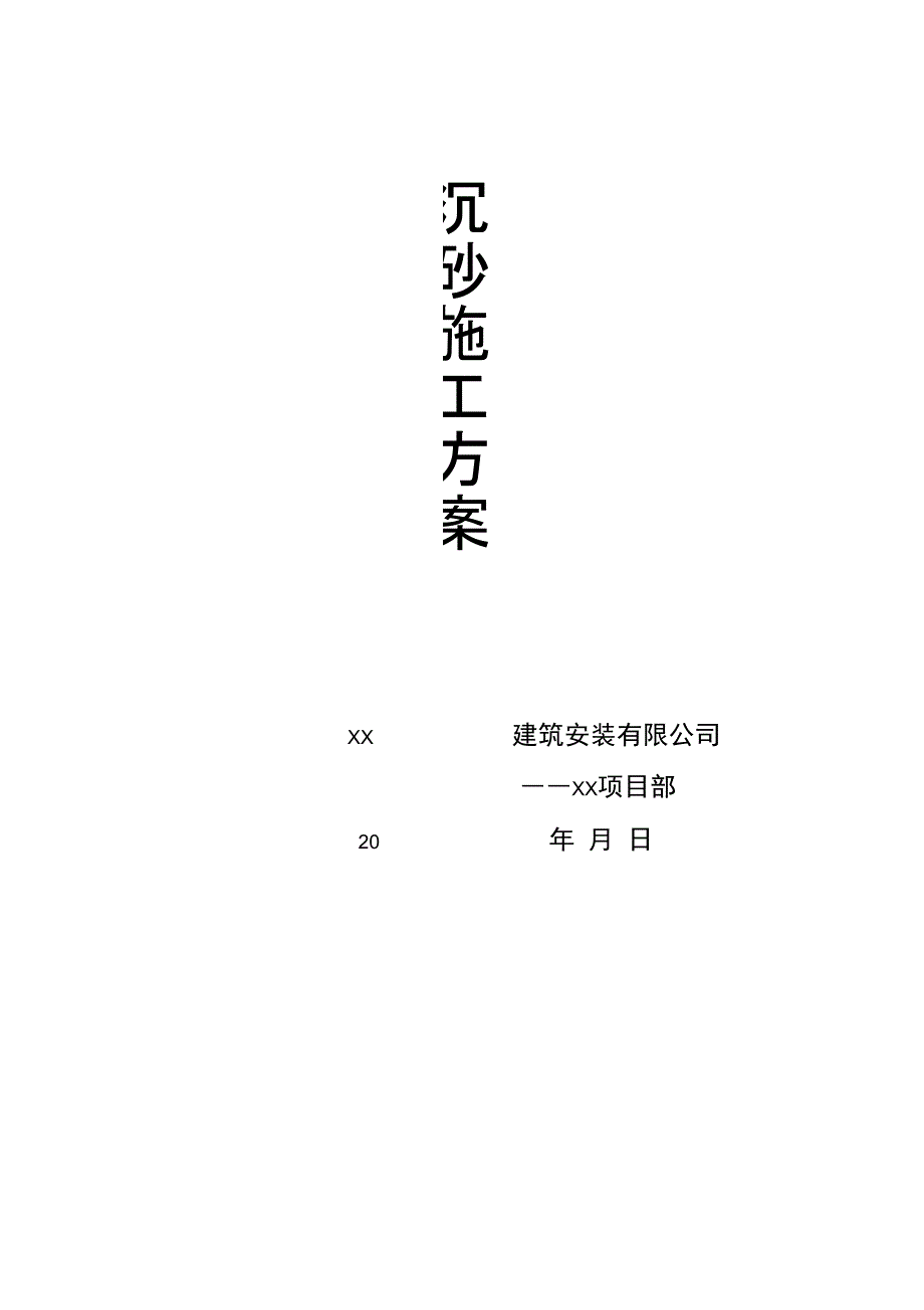 大面积回填中粗砂工程施工方案_第1页