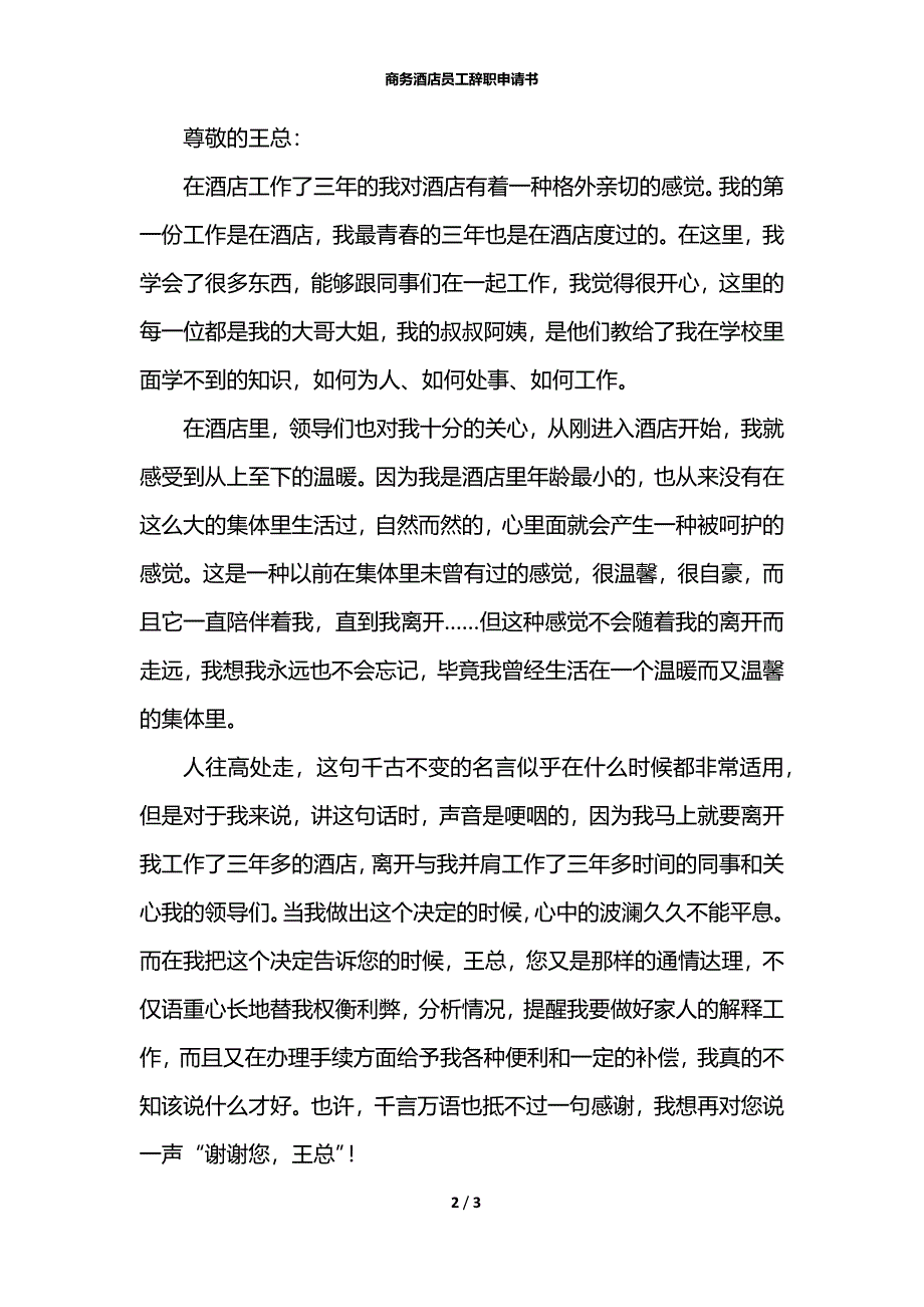 商务酒店员工辞职申请书_第2页