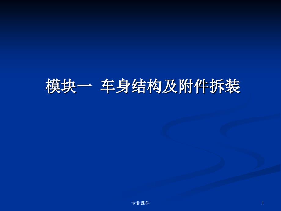 车身结构及附件拆装技术材料_第1页