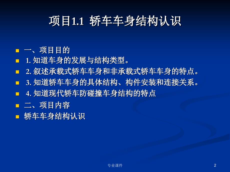 车身结构及附件拆装技术材料_第2页