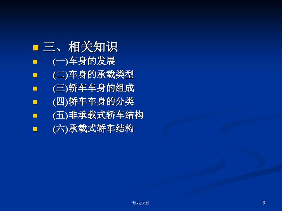 车身结构及附件拆装技术材料_第3页