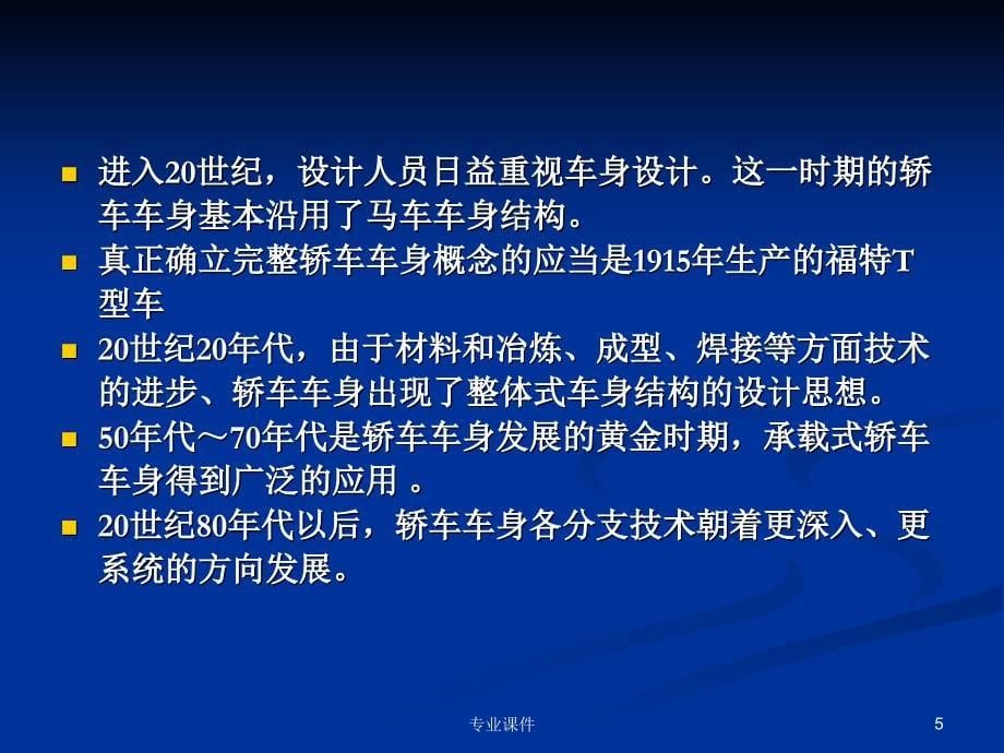 车身结构及附件拆装技术材料_第5页