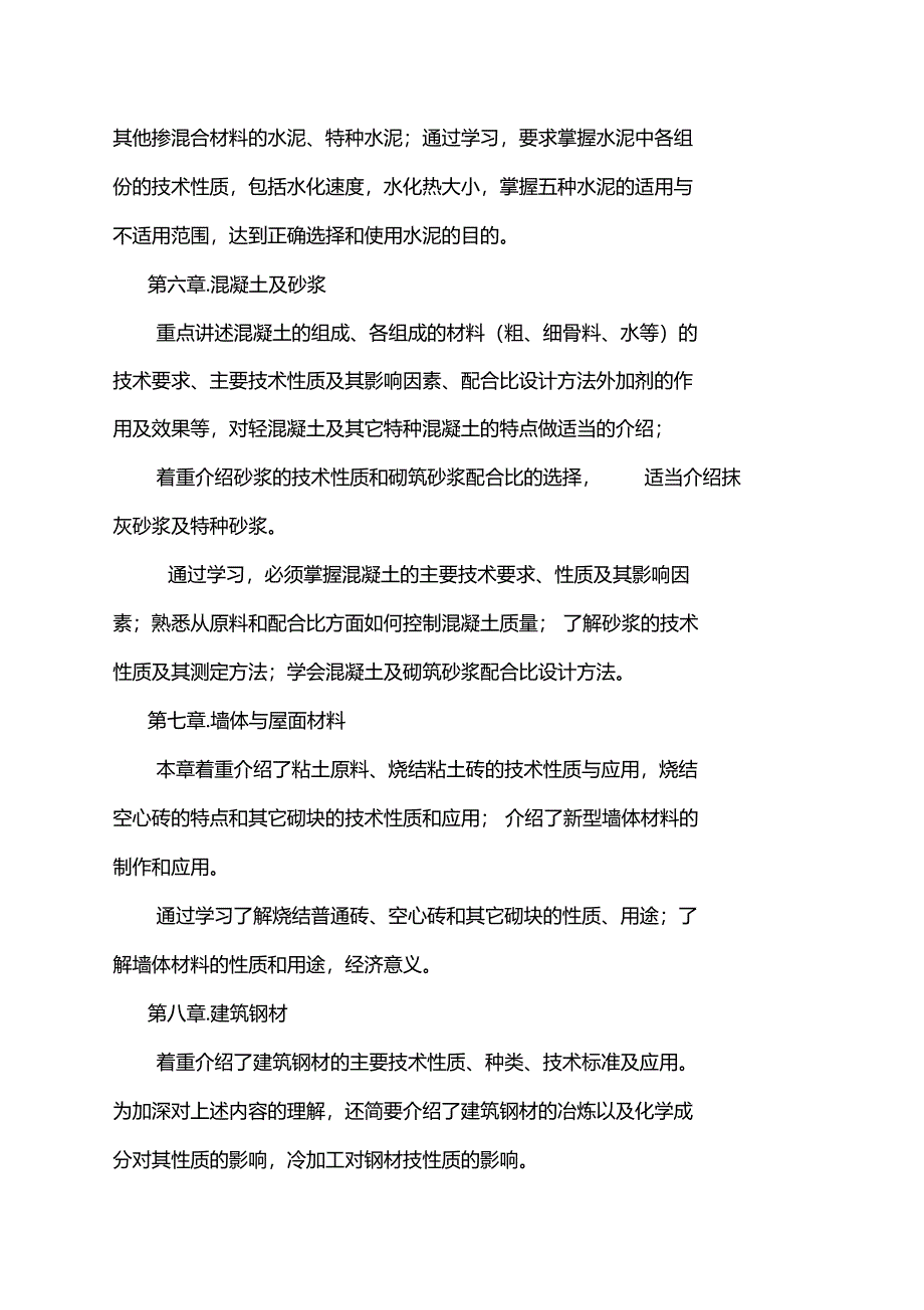 建筑材料课程学习及考试大纲_第2页