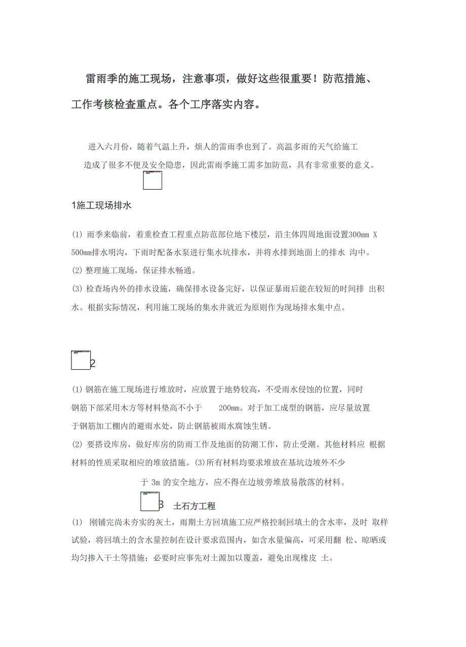 雷雨季的施工现场注意事项做好这些很重要!防范措施、工作考核检查重点各个工序落实内容_第1页