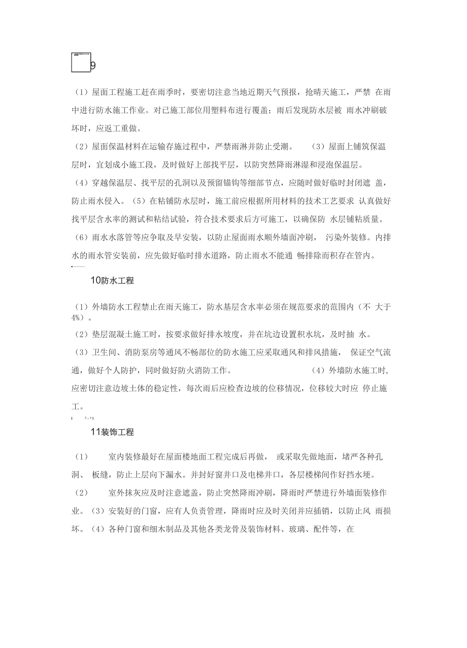 雷雨季的施工现场注意事项做好这些很重要!防范措施、工作考核检查重点各个工序落实内容_第4页