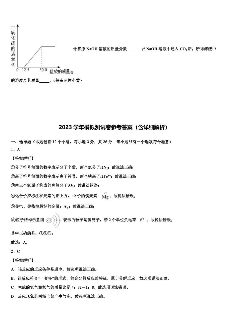 2023学年宁夏中学卫市宣和中学中考化学押题卷（含答案解析）.doc_第5页