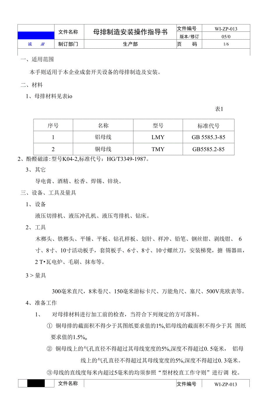 母排制造安装操作指导书_第1页