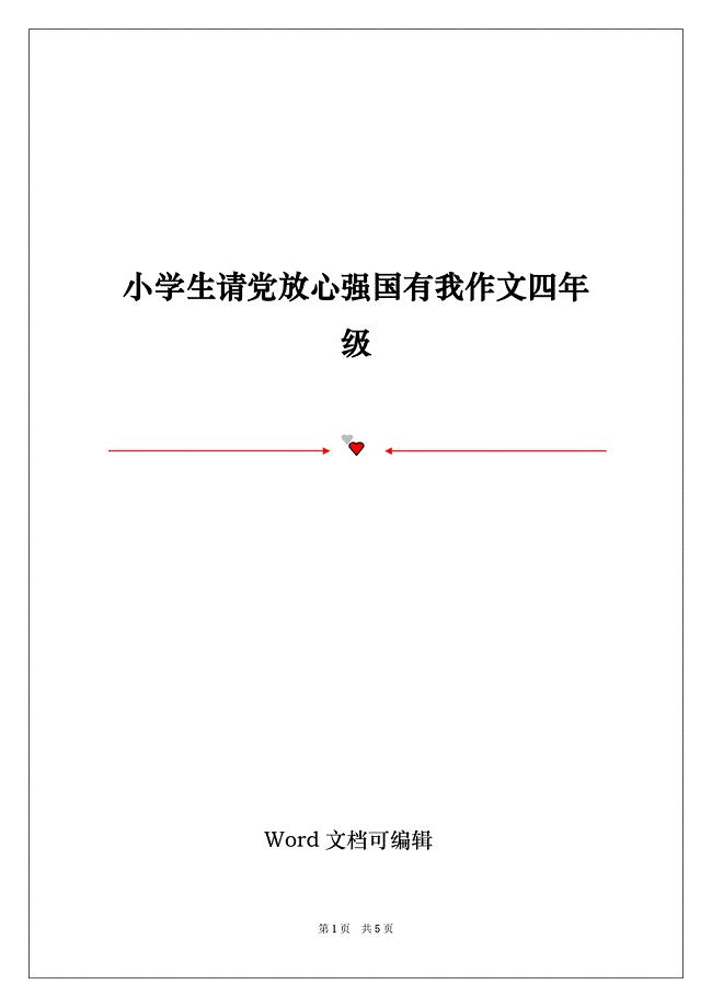 小学生请党放心强国有我作文四年级