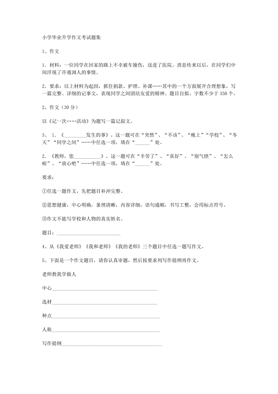 小学毕业升学作文考试题集1.doc_第1页