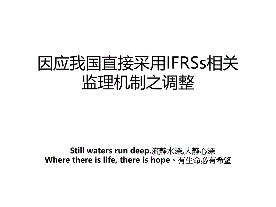 因应我国直接采用IFRSs相关监理机制之调整_第1页