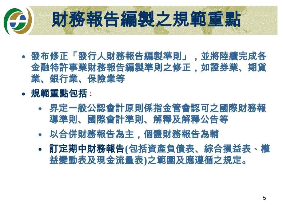 因应我国直接采用IFRSs相关监理机制之调整_第5页