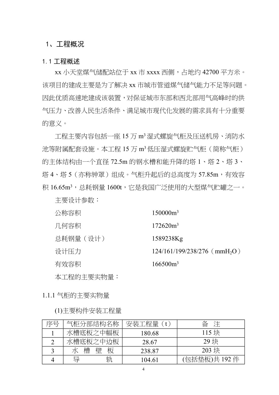 小天堂万立方米气柜煤气储配站安装工程施工组织设计（天选打工人）.docx_第4页