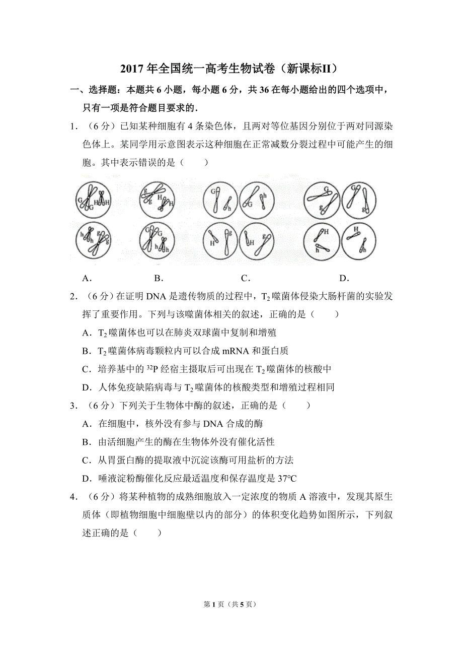 2017年全国统一高考生物试卷真题（新课标ⅱ）（原卷版） .doc_第1页