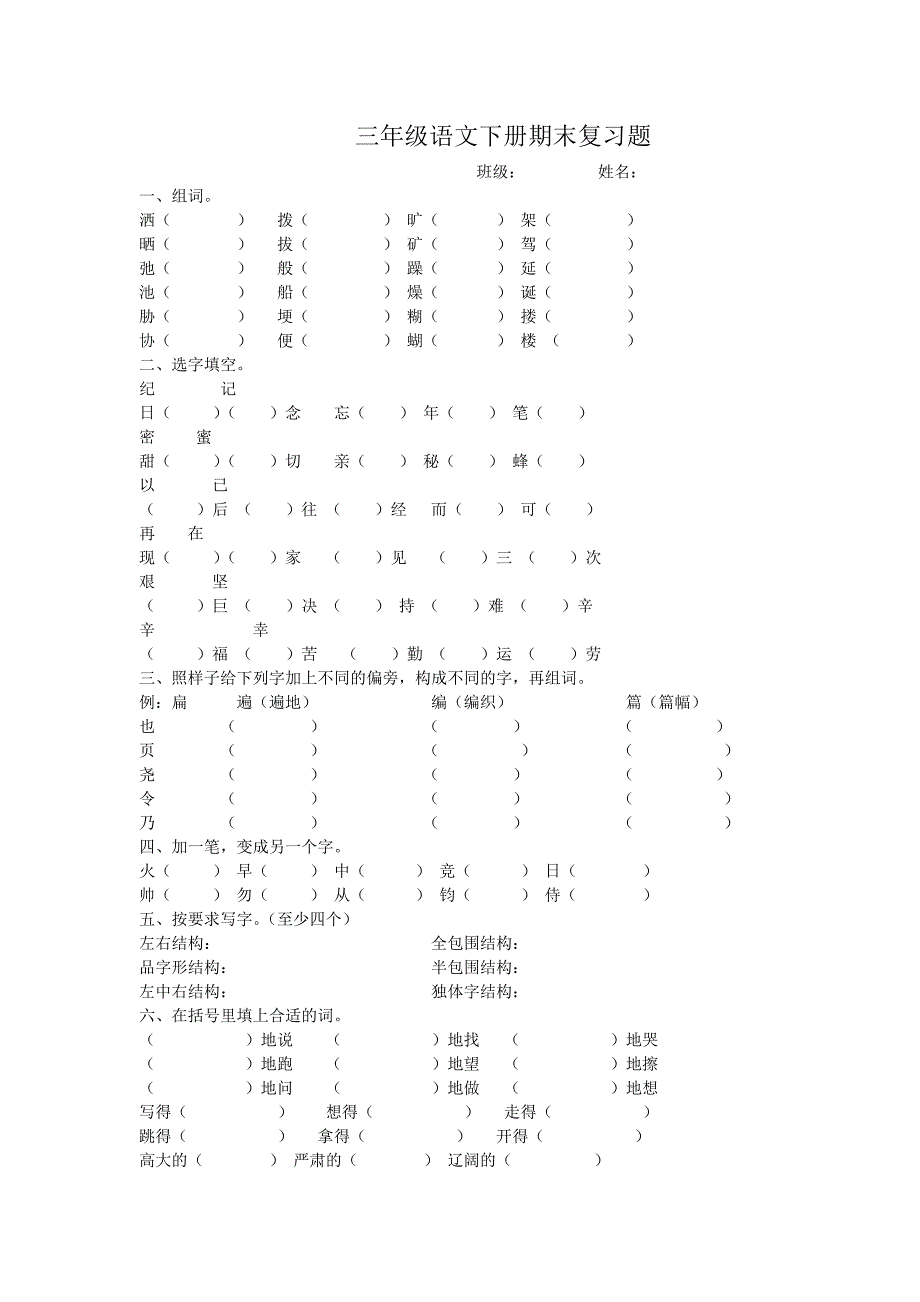 三年级语文下册期末复习题_第1页