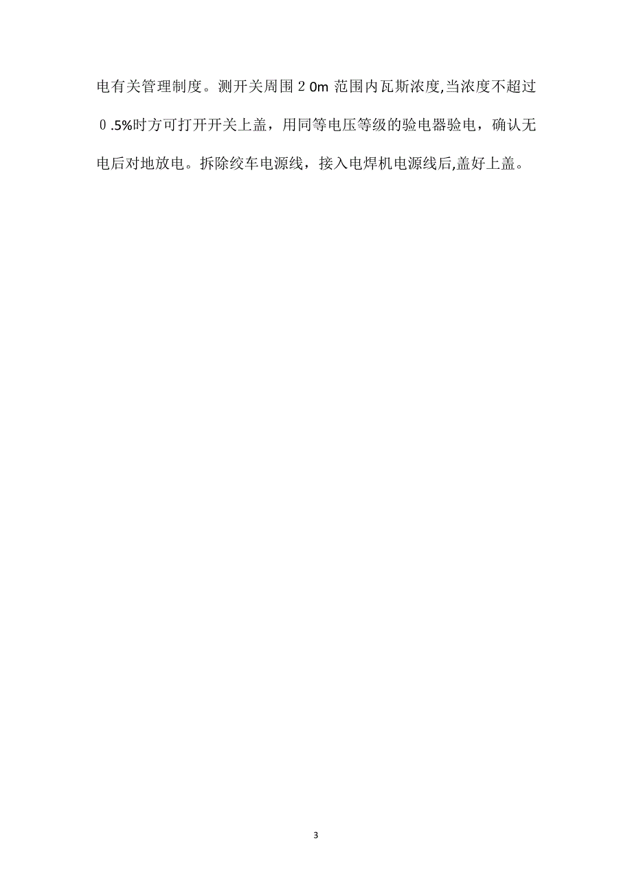 1000m煤仓上口使用电气焊的安全技术措施_第3页