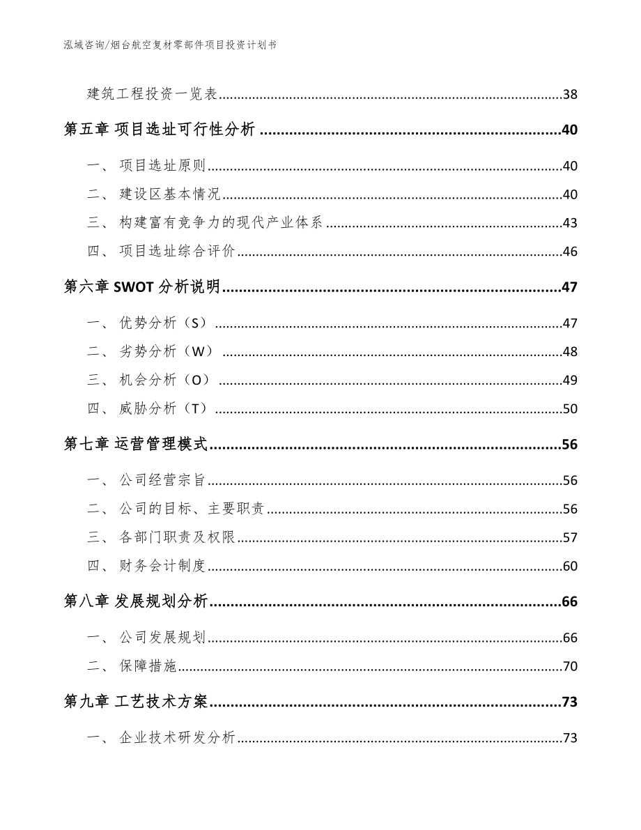 烟台航空复材零部件项目投资计划书_范文参考_第3页