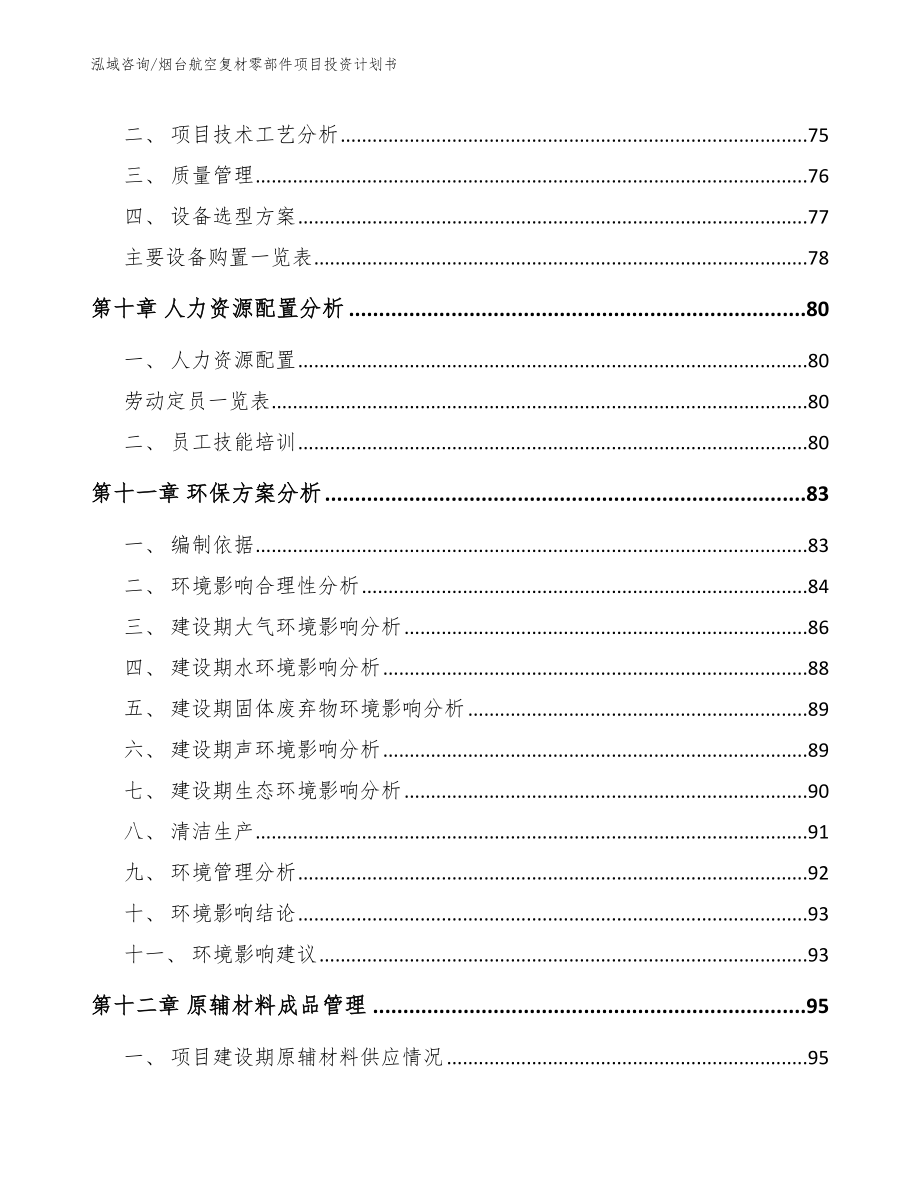 烟台航空复材零部件项目投资计划书_范文参考_第4页