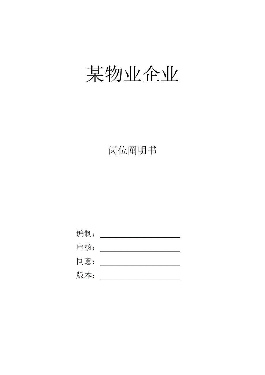 物业公司各岗位说明书_第1页