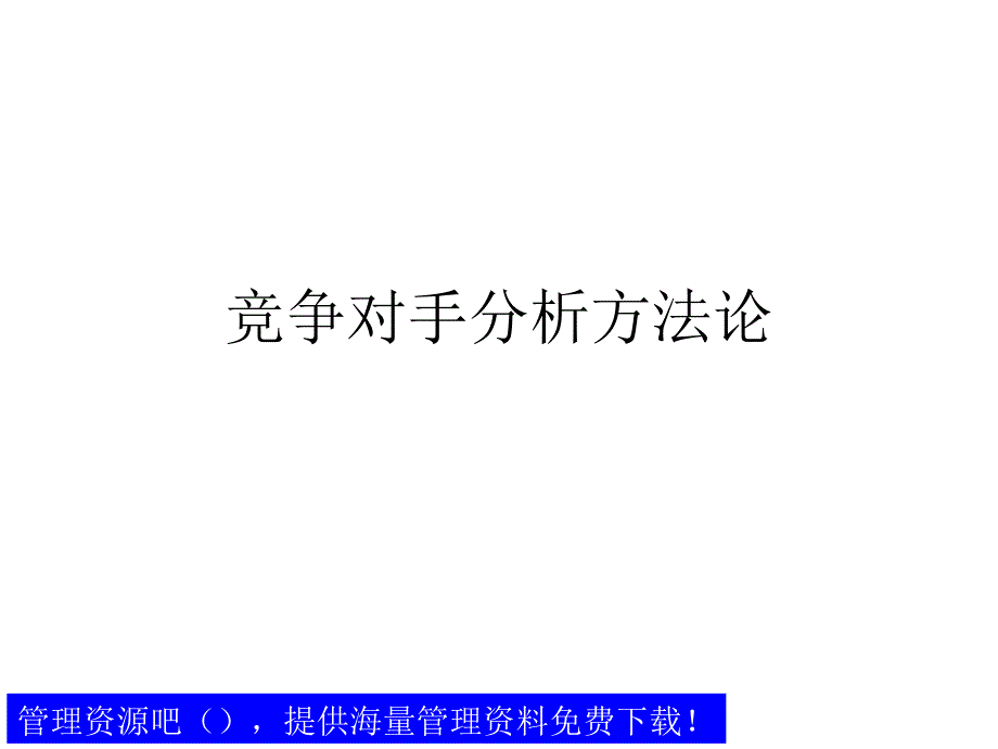 竞争对手分析方法论课件_第2页