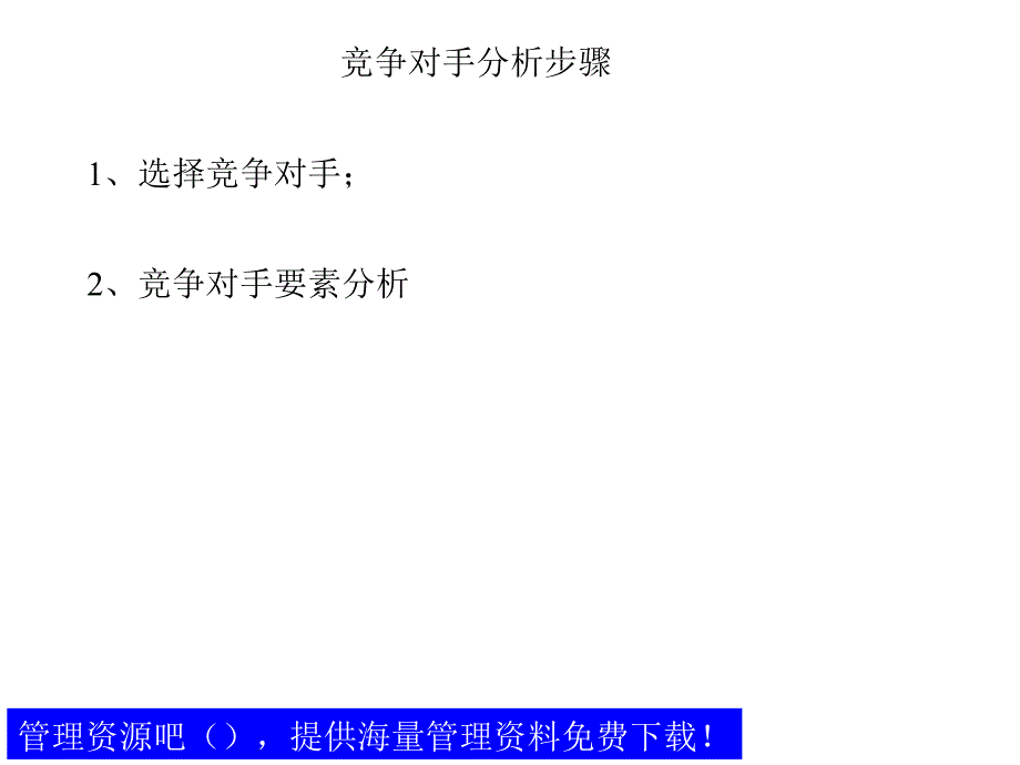 竞争对手分析方法论课件_第3页