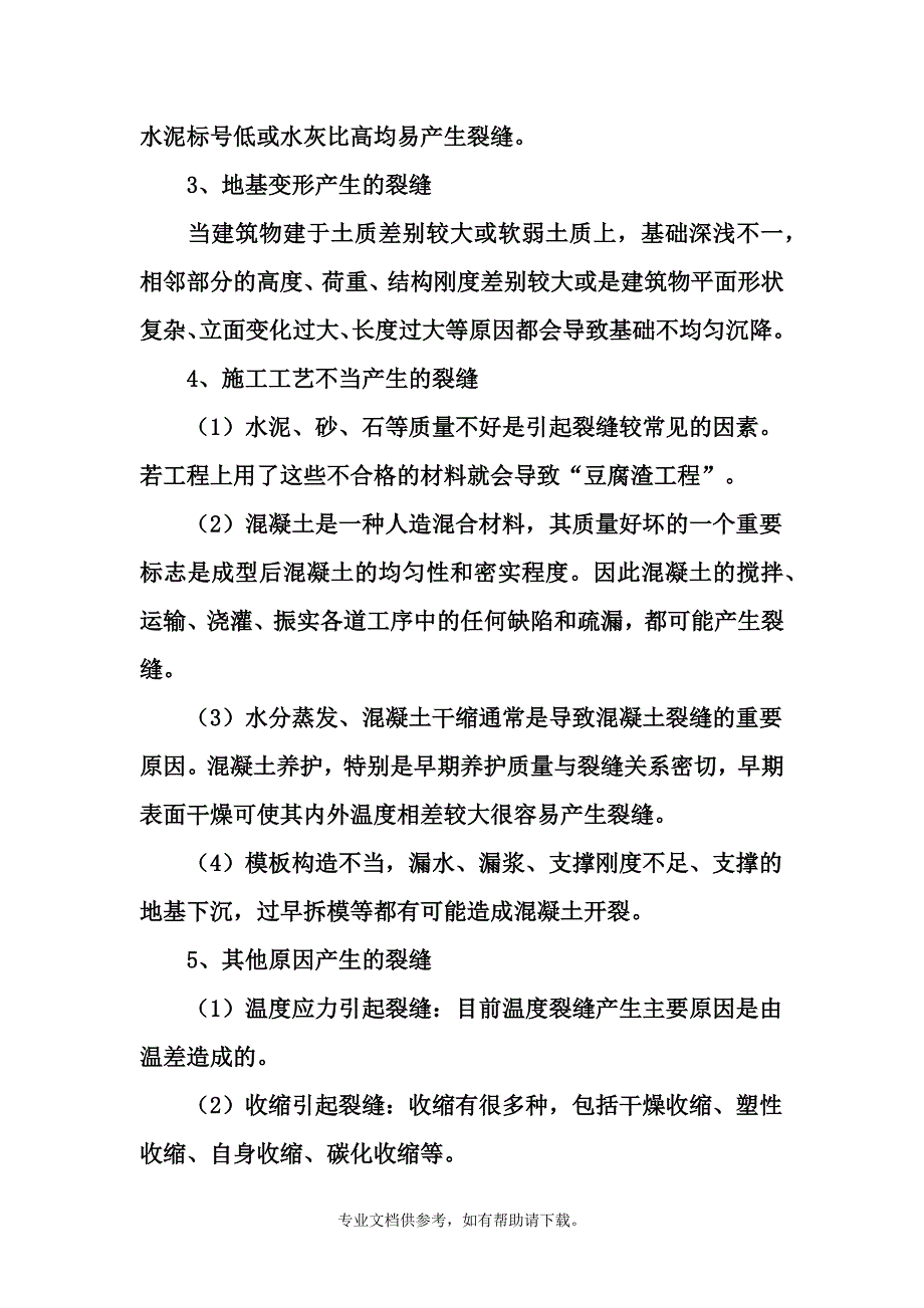 常见混凝土裂缝及处理方法.doc_第2页