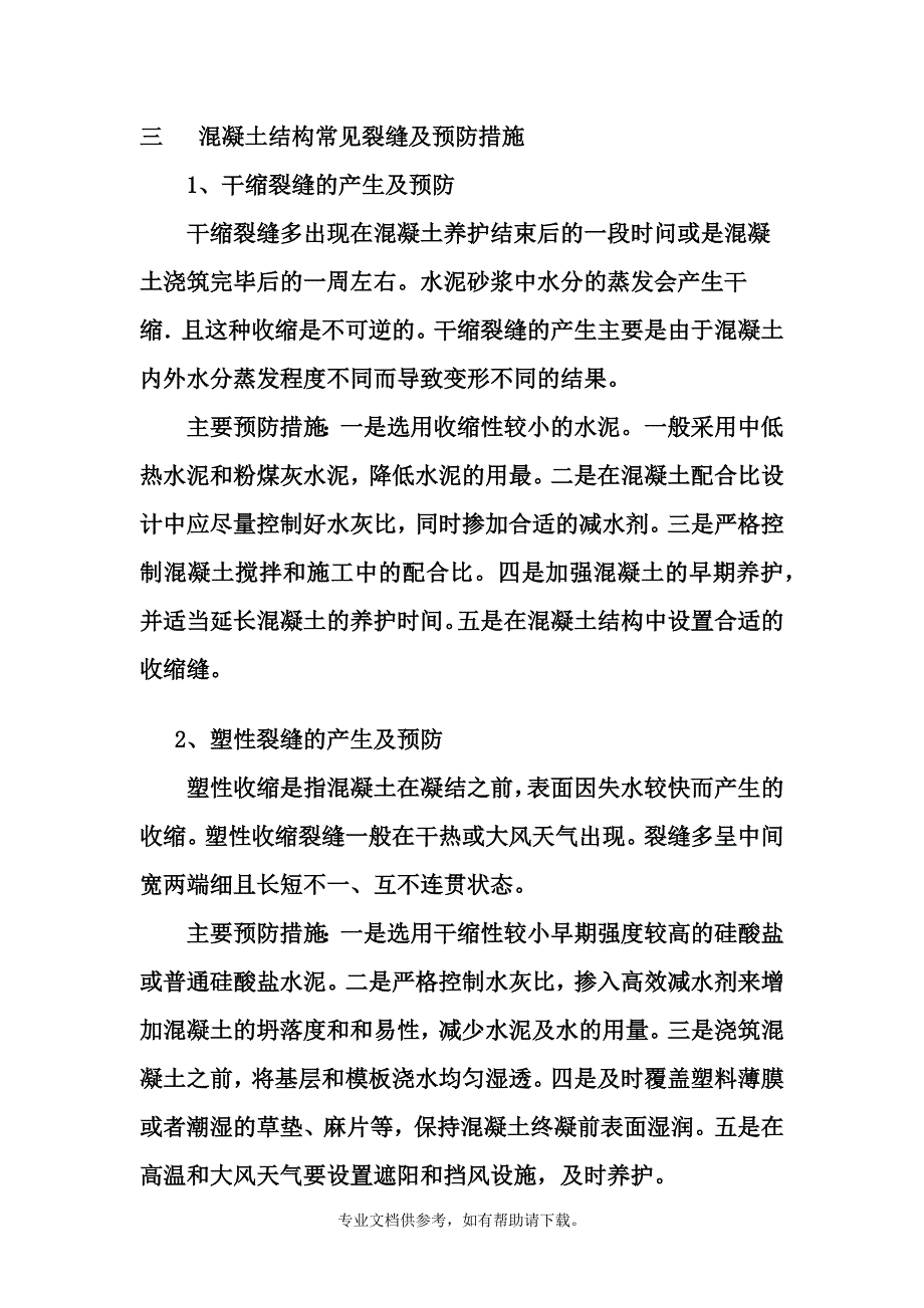 常见混凝土裂缝及处理方法.doc_第3页