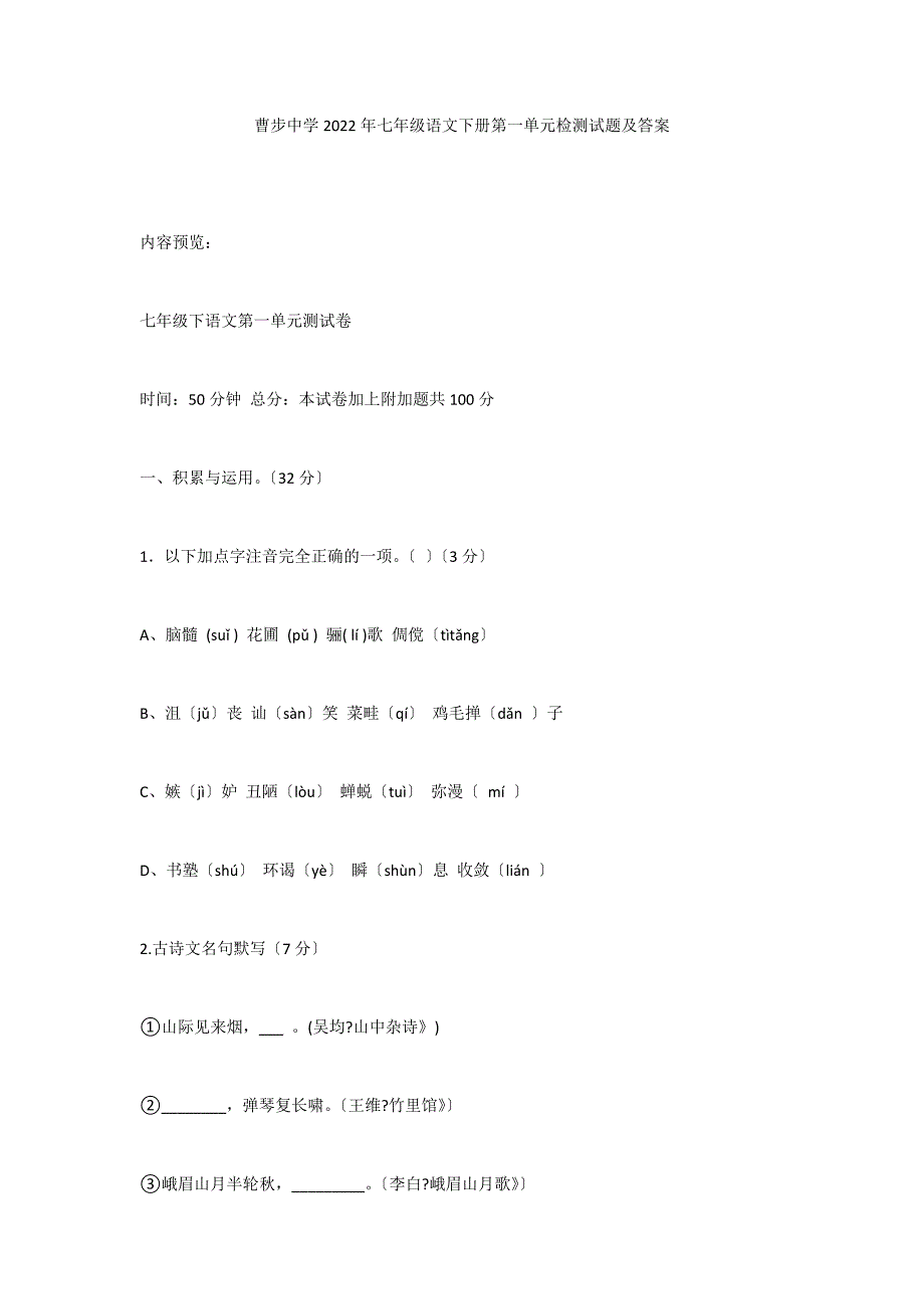 曹步中学2022年七年级语文下册第一单元检测试题及答案_第1页