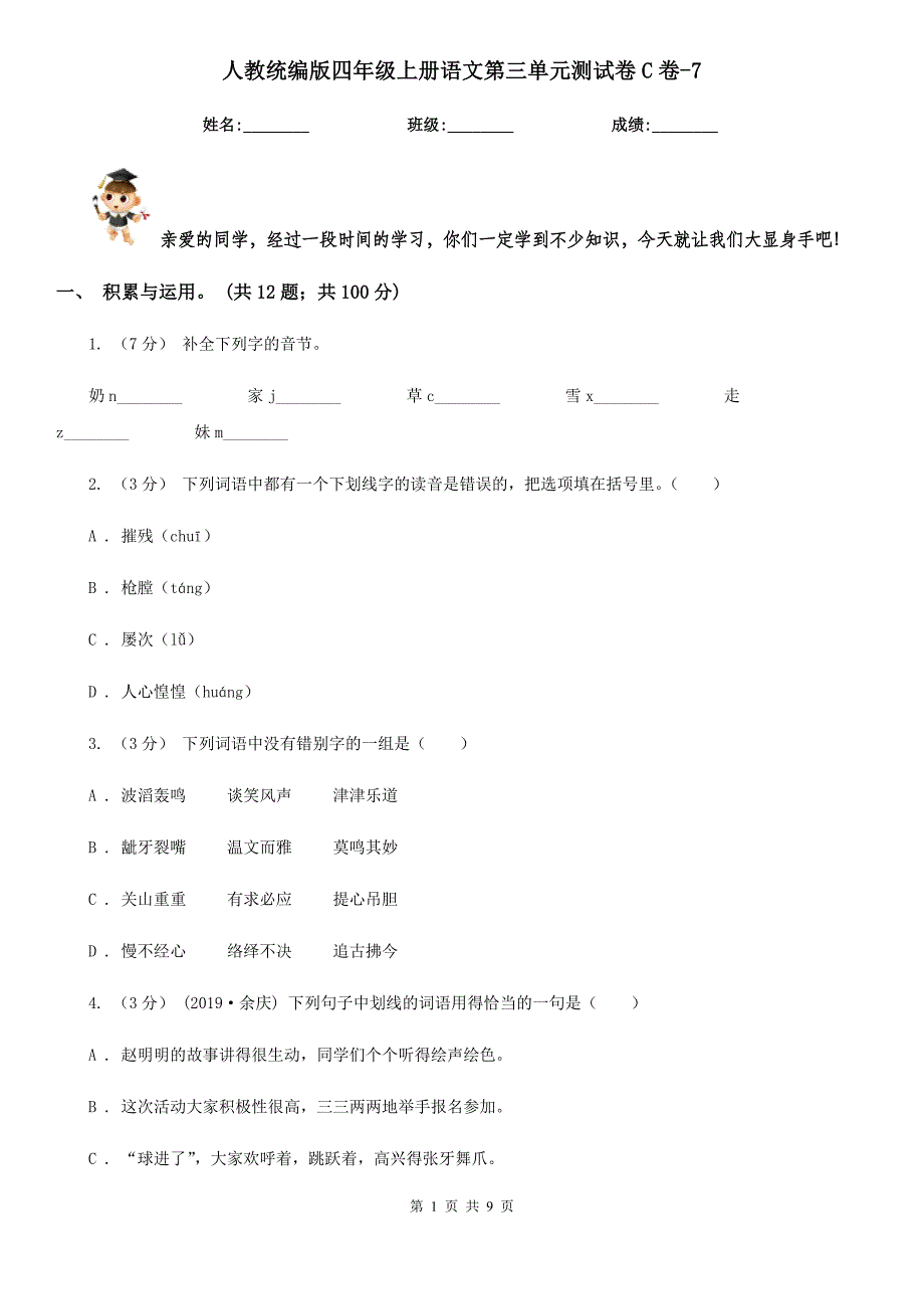 人教统编版四年级上册语文第三单元测试卷C卷-7.doc_第1页