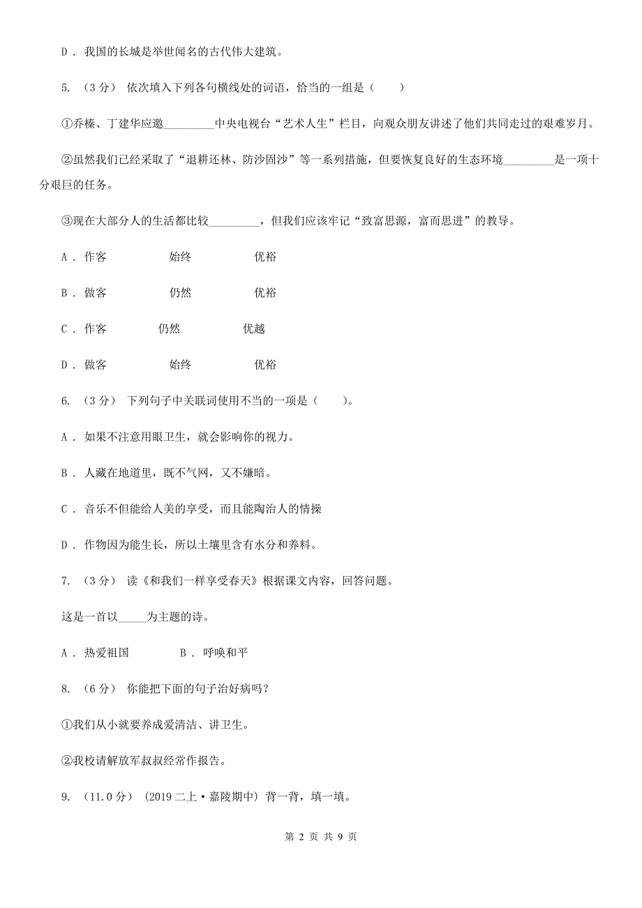 人教统编版四年级上册语文第三单元测试卷C卷-7.doc_第2页