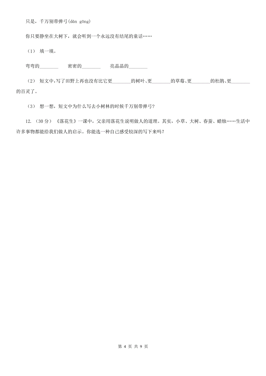 人教统编版四年级上册语文第三单元测试卷C卷-7.doc_第4页