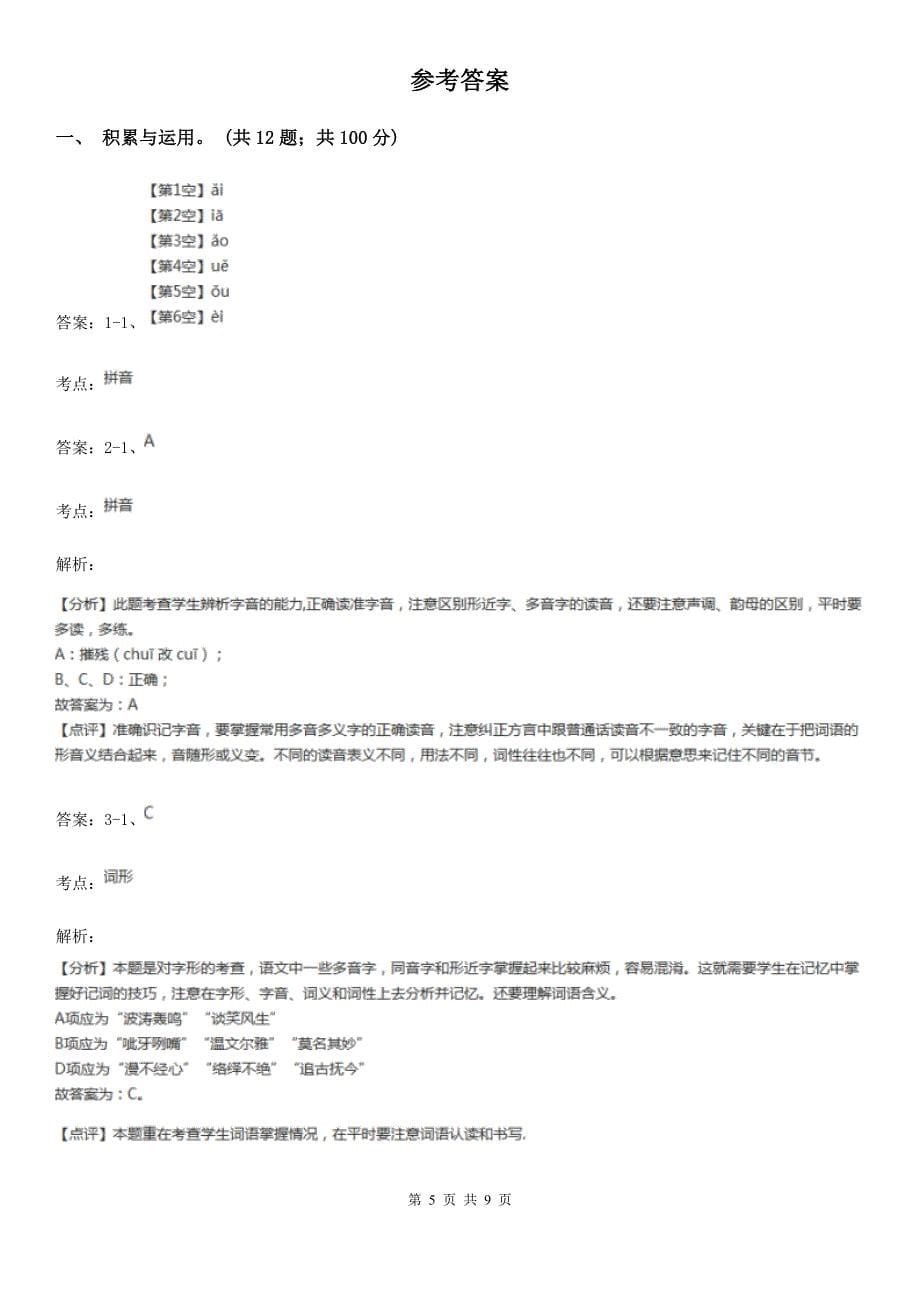 人教统编版四年级上册语文第三单元测试卷C卷-7.doc_第5页