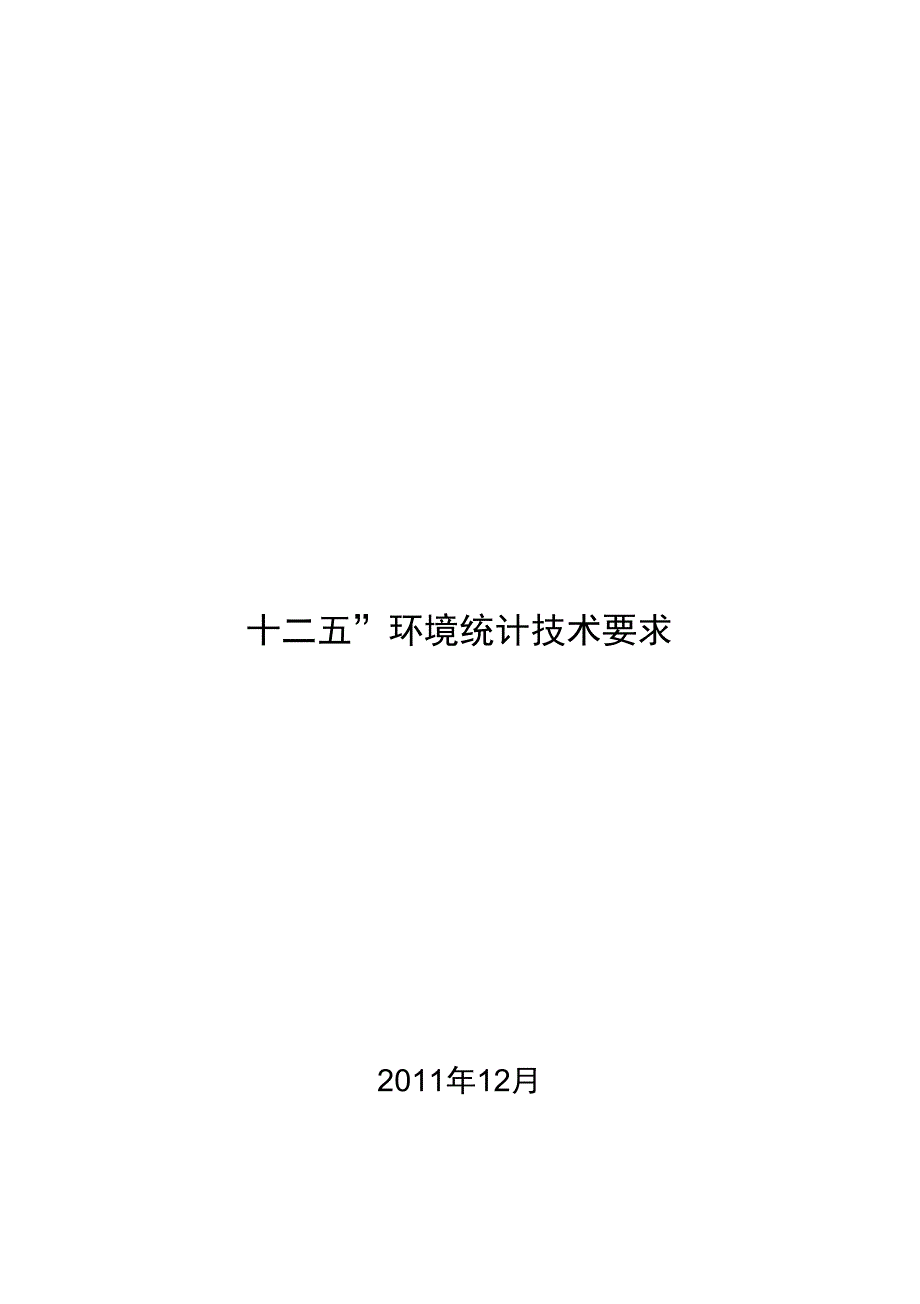 十二五环境统计技术要求内容_第1页