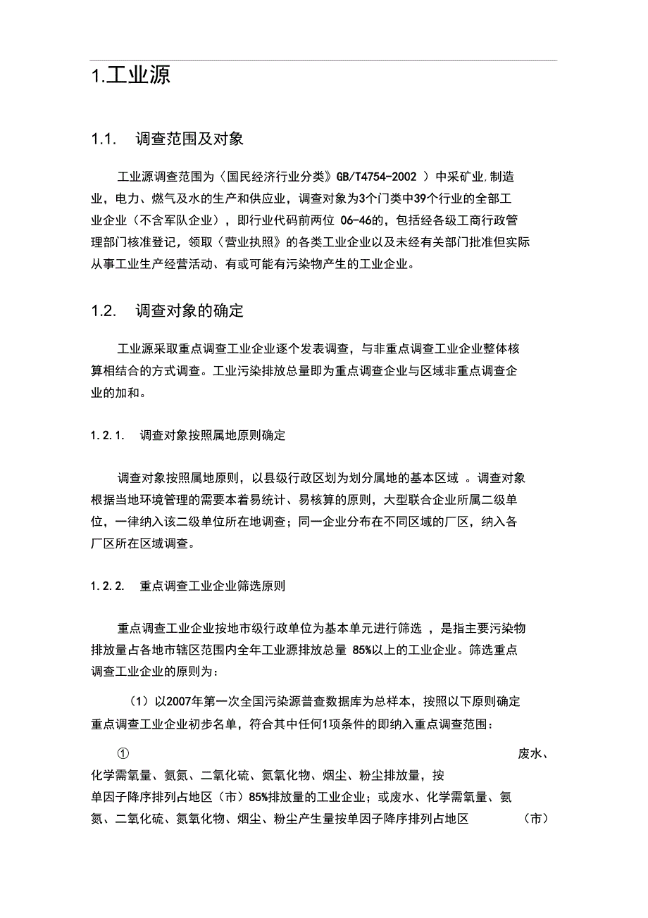 十二五环境统计技术要求内容_第2页