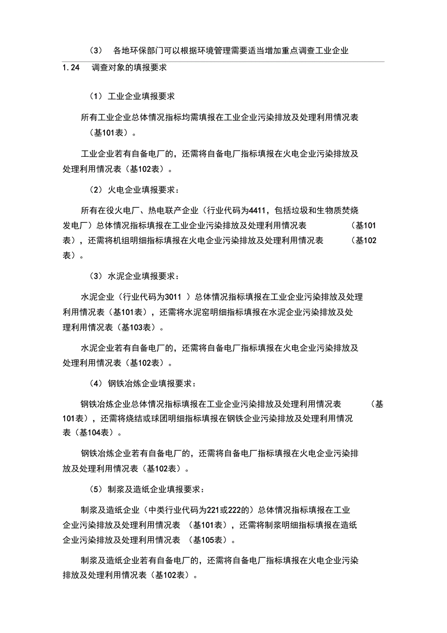 十二五环境统计技术要求内容_第4页