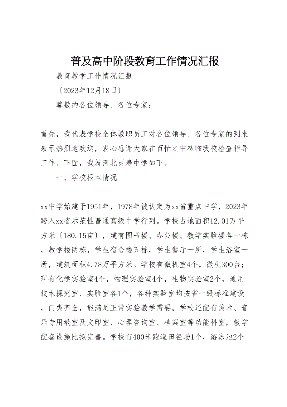 2023年普及高中阶段教育工作情况汇报.doc_第1页