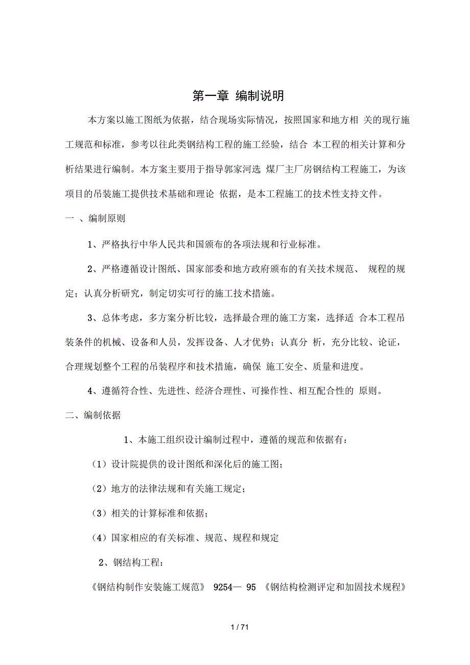 郭家河煤矿选煤厂主厂房施工组织设计_第1页