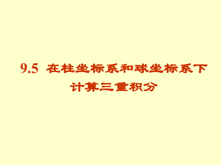 9.5在柱坐标系和球坐标系下计算三重积分_第1页