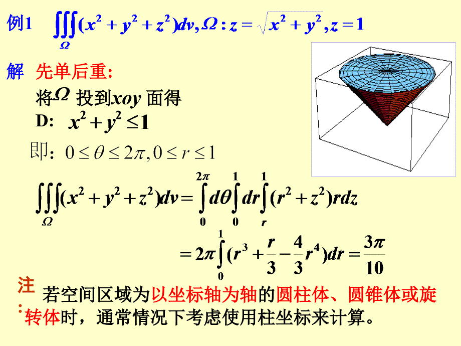 9.5在柱坐标系和球坐标系下计算三重积分_第4页